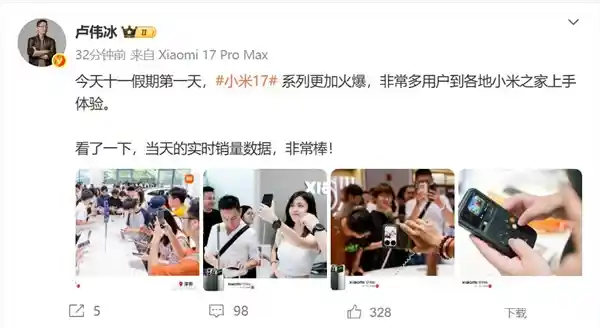 小米17系列引爆十一假期，卢伟冰：销量惊艳全网