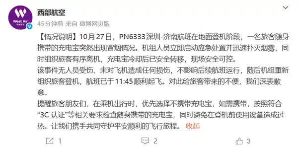 西部航空回应充电宝冒烟事件：旅客紧急下机，飞机未受损伤