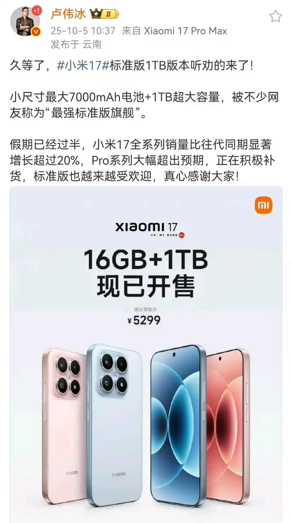 小米17 16GB+1TB震撼上市,5299元开启旗舰新体验