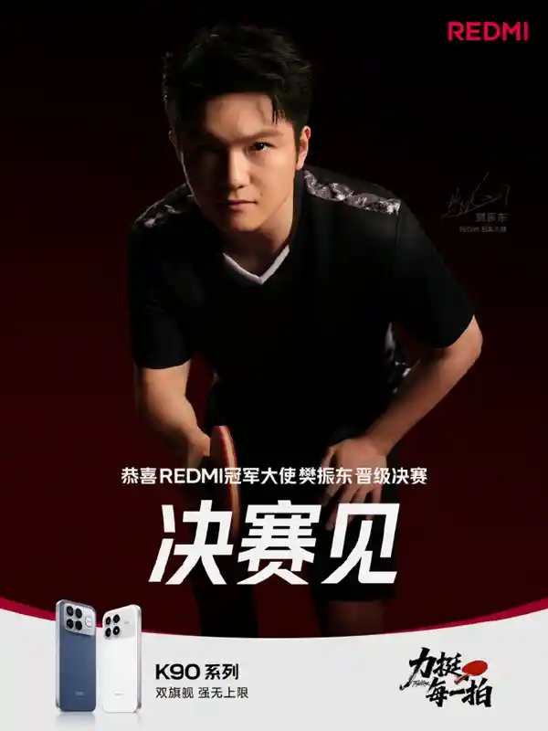 樊振东挺进决赛引发热议 雷军等大佬齐送祝福