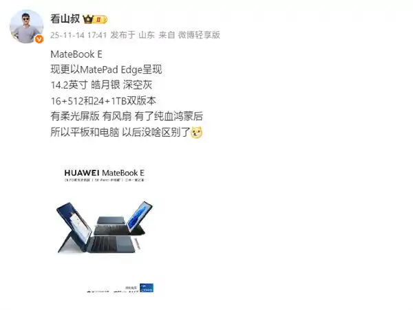 华为Mate 80同台亮相！全新二合一平板震撼曝光：14.2英寸巨屏+麒麟9系芯