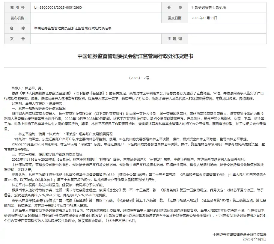 内鬼林艺平抄作业狂赚8800万，遭罚1.77亿！