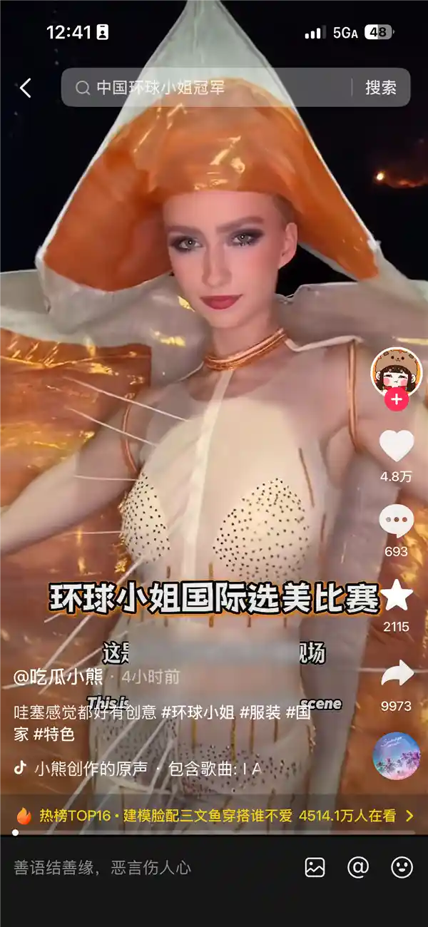 挪威环球小姐银粉战衣化身活体三文鱼走红网络