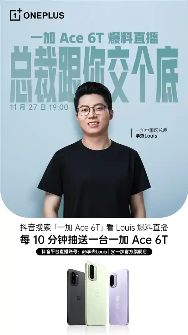 一加Ace 6T震撼爆料：骁龙8 Gen5首发背后还有哪些惊喜？