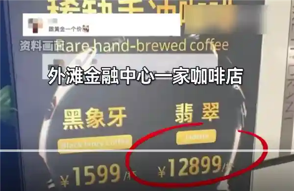 12899元一杯咖啡引热议，门店回应：全球限量仅20公斤
