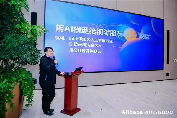 首届AI向善峰会启幕：魔搭开发者共绘科技公益新图景