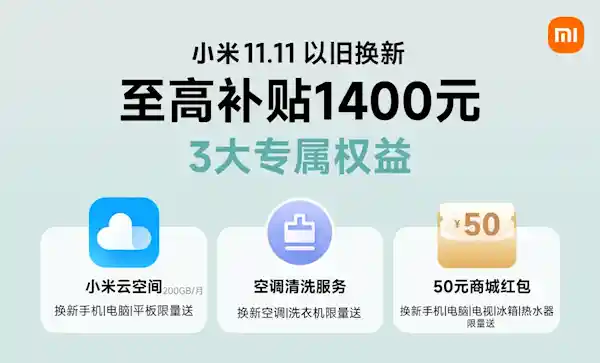 小米17系列以旧换新补贴最高1400元，焕新福利来袭