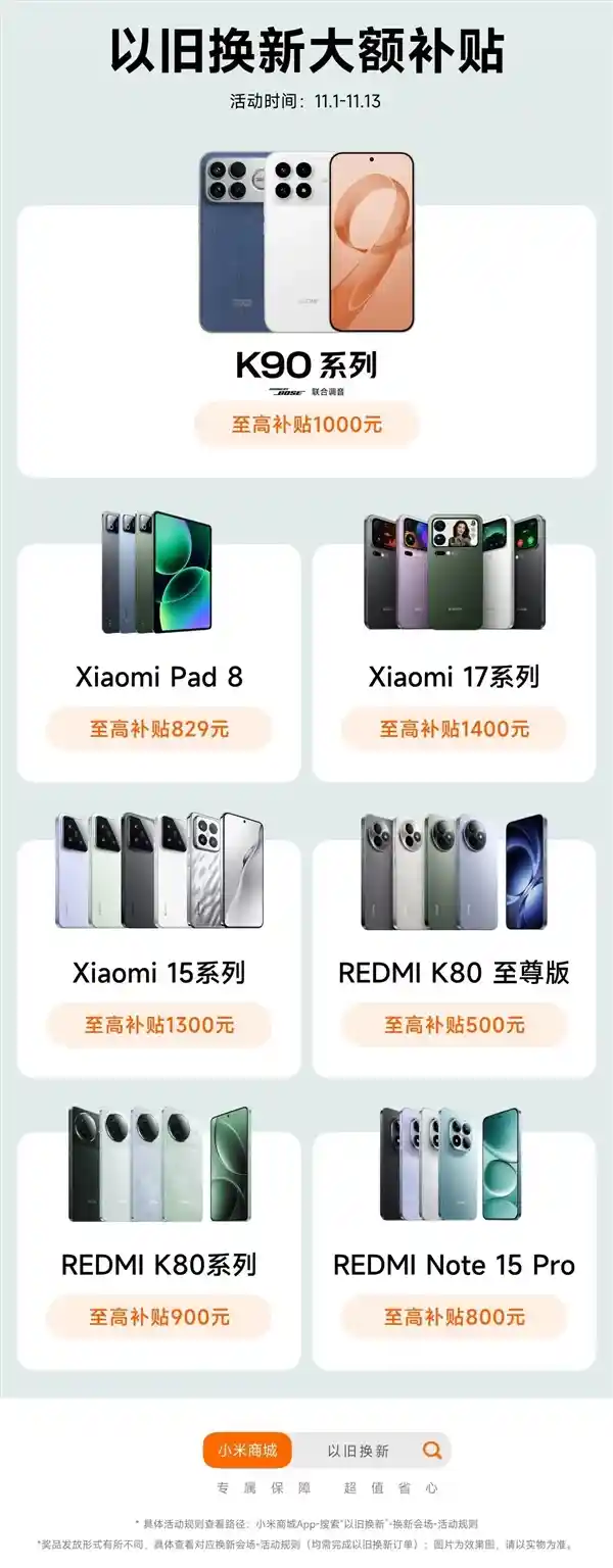 小米17系列以旧换新补贴最高1400元，焕新福利来袭