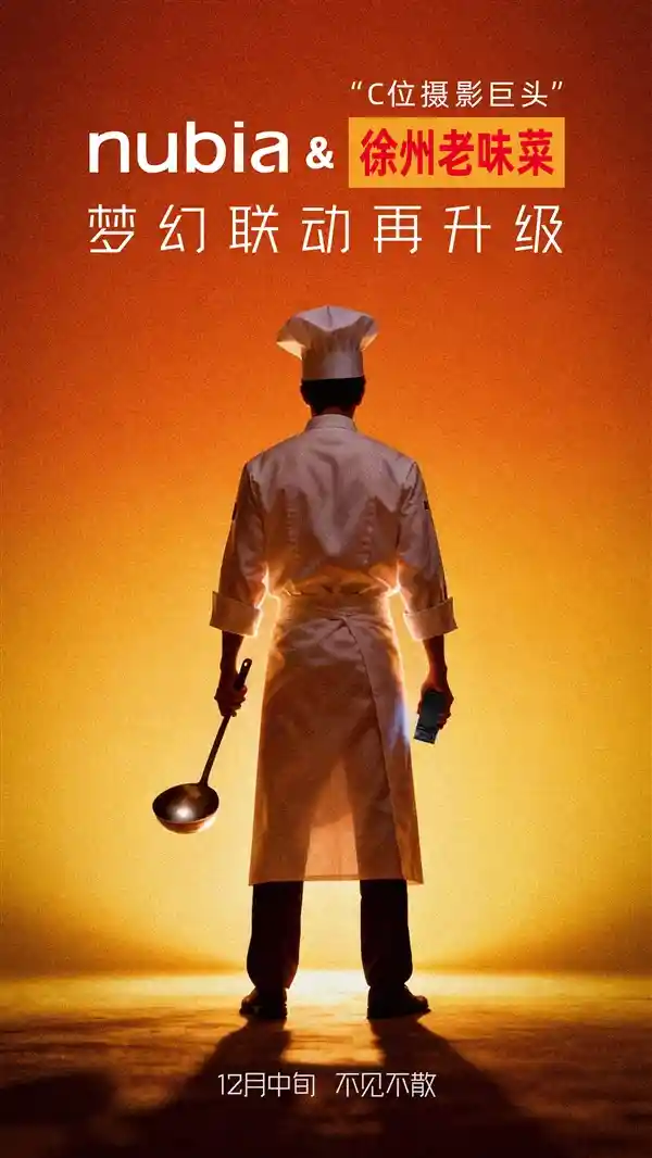 努比亚联手徐州老味菜，开启影像新纪元：下周重磅登场