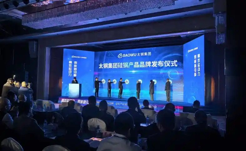 太钢集团突破技术壁垒 首发两款高端硅钢产品引领行业新风向