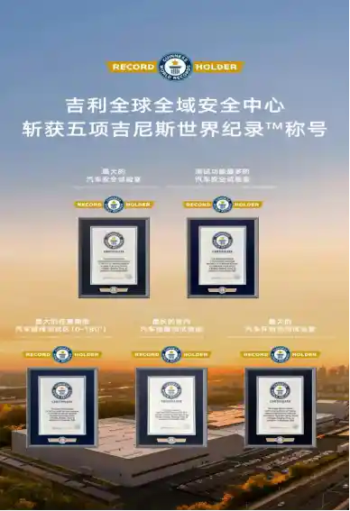 吉利投资20亿打造全球安全新标杆，创五项吉尼斯纪录