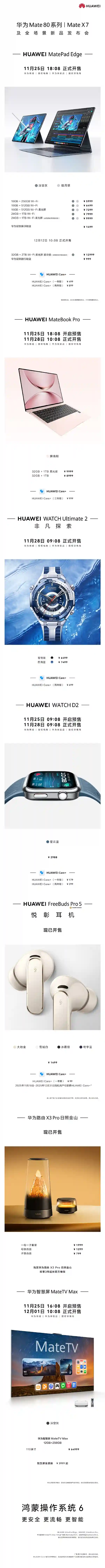 华为Mate 80系列震撼登场！12款新品价格曝光：999元到64999元全系发布
