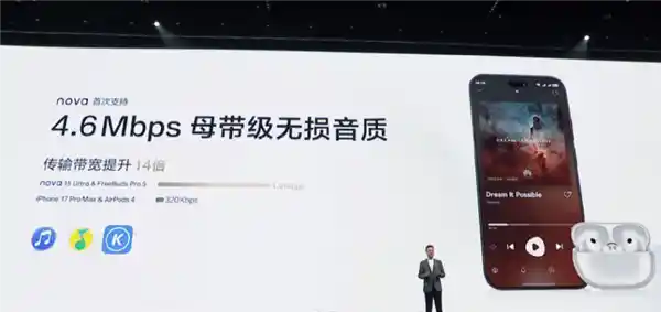 华为nova 15 Ultra震撼发布：4.6Mbps无损音质，超越iPhone 17 Pro Max 14倍！