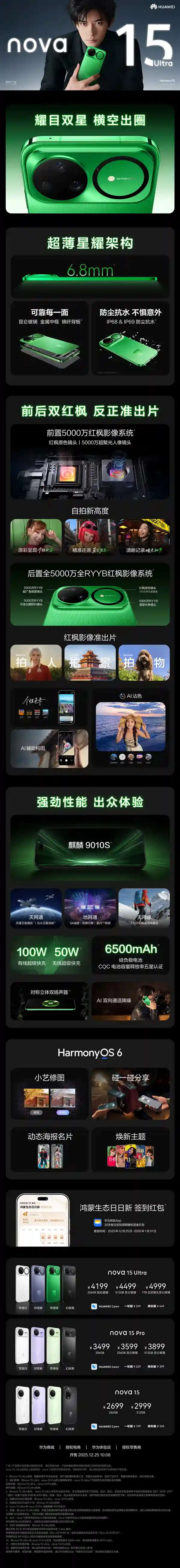 麒麟9系强势回归!华为nova 15系列2699元起震撼发布