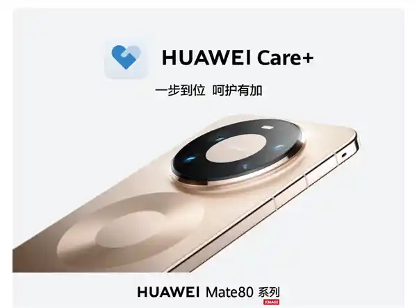 华为Mate 80系列震撼登场！HUAWEI Care+首发全维守护计划，重新定义旗舰安心新标准