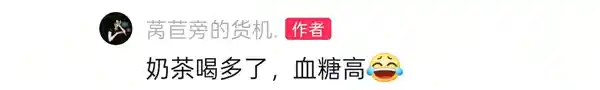 奶茶过量成隐形杀手 男子血糖爆表引警示