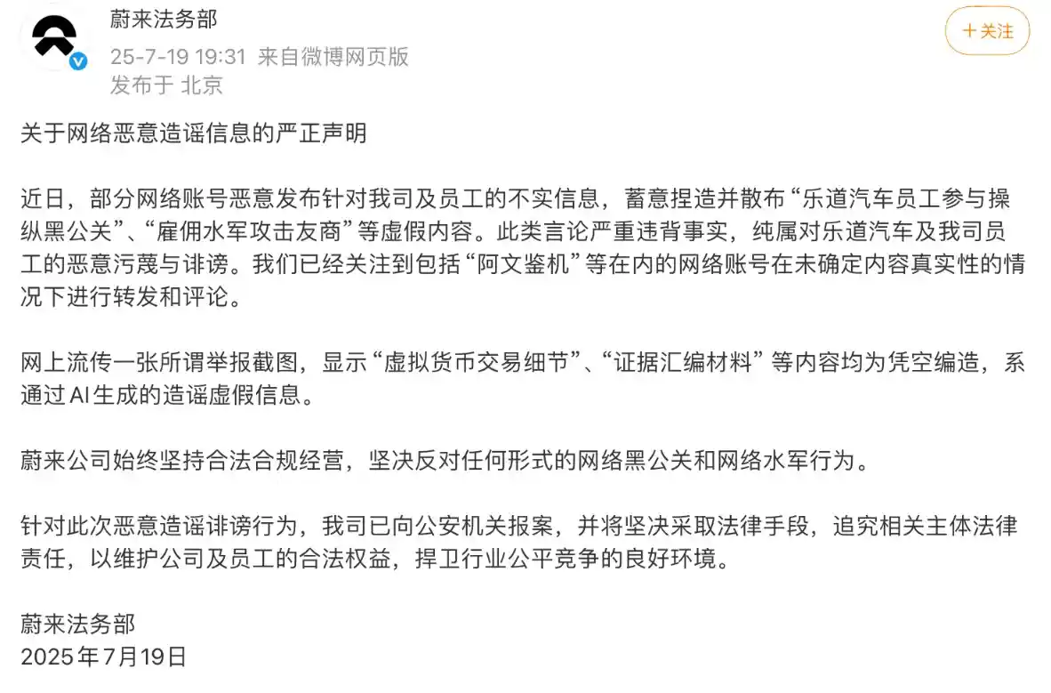 蔚来回应黑公关指控：已报案！坚决否认操纵与雇水军说法