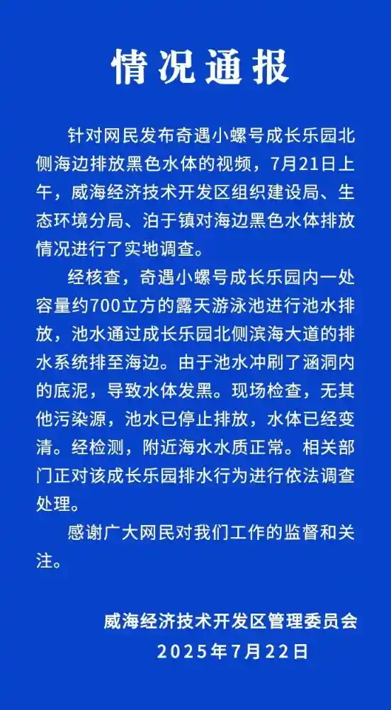 威海海边现黑色水体？官方：系涵洞底泥所致，无其他污染