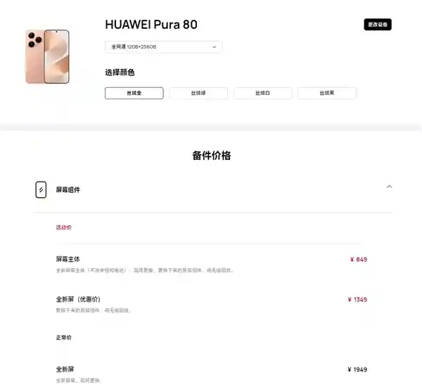 华为Pura 80维修价曝光：换屏仅849元，换电池低至199元！