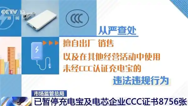 市场监管总局暂停8756张充电宝及电芯CCC证书，行业震动