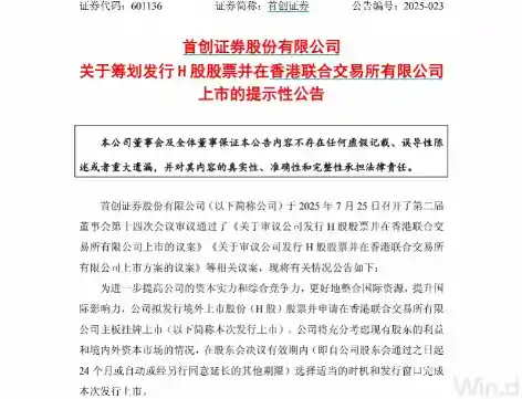 A+H券商再添新丁？首创证券冲刺港股上市