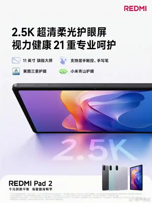 千元旗舰体验！REDMI Pad 2首曝11英寸2.5K柔光屏，性能颜值双爆棚