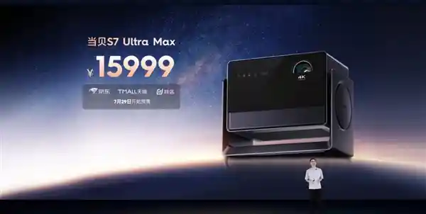 当贝S7 Ultra Max震撼登场：行业顶流亮度，画质媲美电影机！