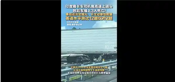 印度司机高速违规调头致3死，事后冷漠熄火不救援引争议