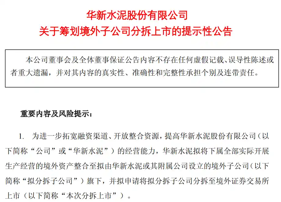 华新水泥海外利润占比近六成 拟分拆境外子公司独立上市