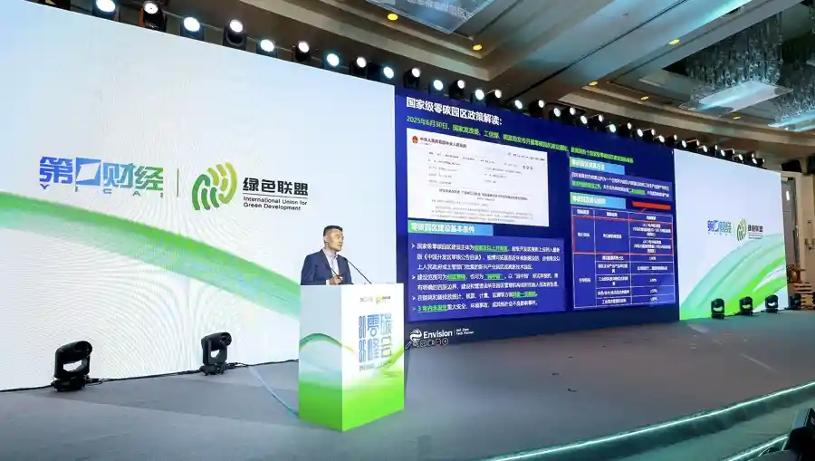 绿色跃迁·零碳未来2025上海峰会启幕，共绘低碳发展新图景
