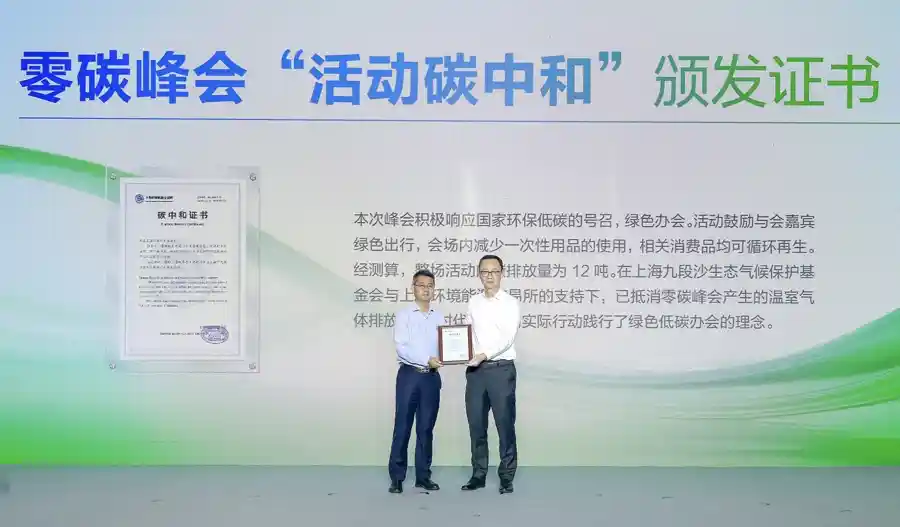 绿色跃迁·零碳未来2025上海峰会启幕，共绘低碳发展新图景