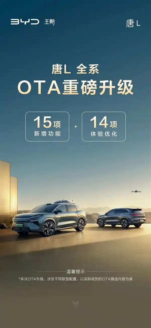 比亚迪唐L全系OTA升级引爆新车规，15项新功能重磅上线
