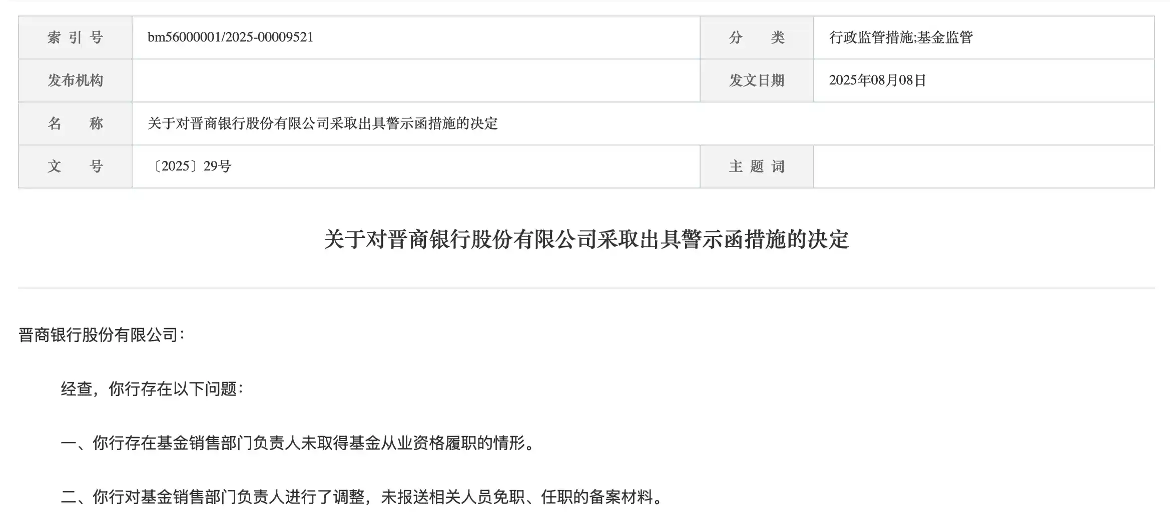 晋商银行因无证销售被警示，行业不良率骤升引关注