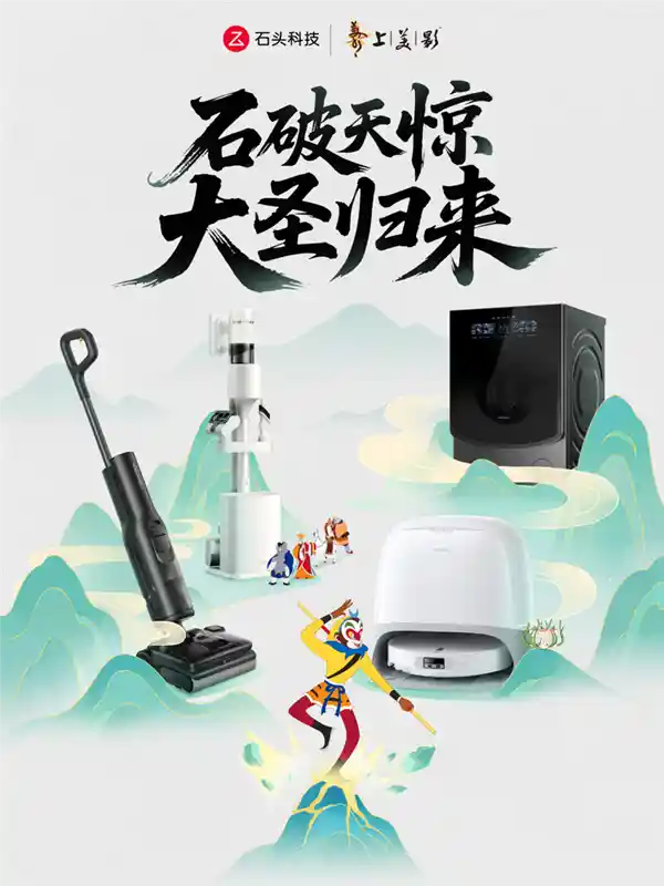 石头科技联名上美影，开启品质生活新篇