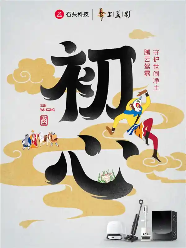 石头科技联名上美影，开启品质生活新篇