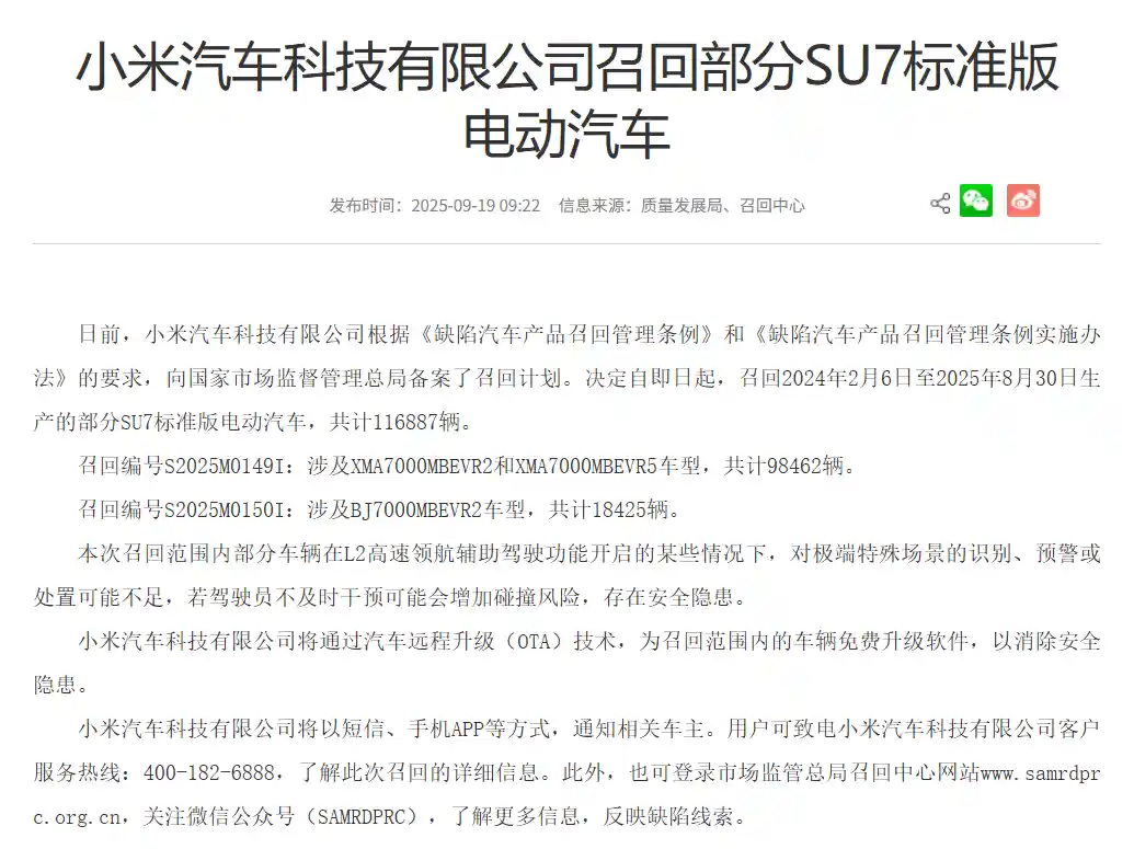 小米召回超11万辆SU7，OTA成智能汽车隐形召回新方式
