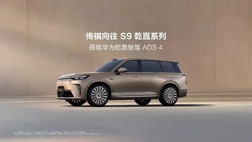 传祺向往S9震撼上市：22.99万起，华为智驾ADS4+HarmonySpace引领未来出行