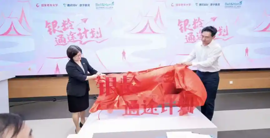 银龄智行启航：国家老年大学联合腾讯打造智慧养老新范式