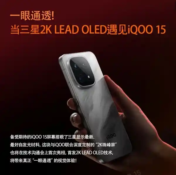 2K直屏新标杆！iQOO 15首搭三星珠峰屏，视觉体验全面升级