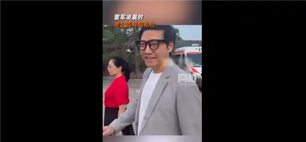 雷军凌晨3点现身阅兵观礼台，AI眼镜亮相引关注