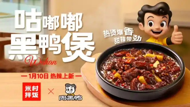 周黑鸭×米村拌饭强强联手，黑鸭风味开启联名新纪元