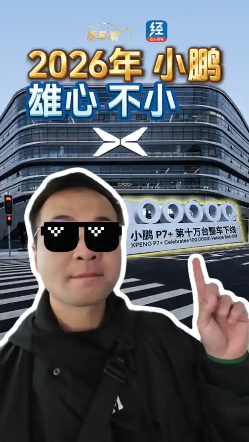 小鹏2026：两场采访揭秘未来野心与破局之道