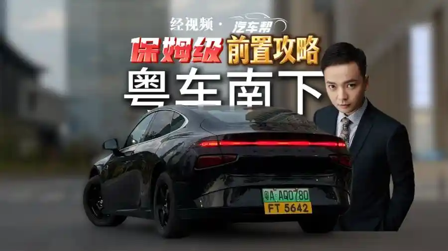 《粤车无忧指南：新手车主必看的前置攻略全解析》