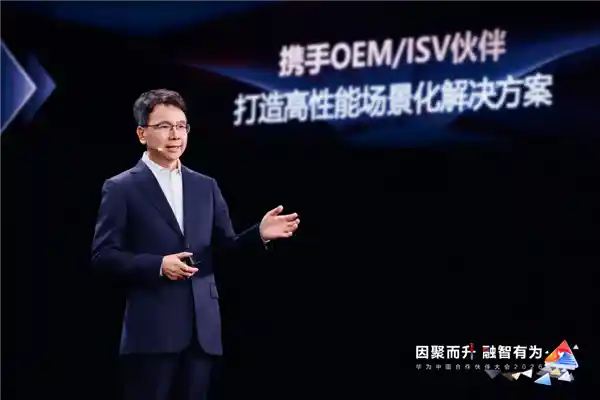 伙伴+华为：携手开启AI数智新时代，释放无限新价值