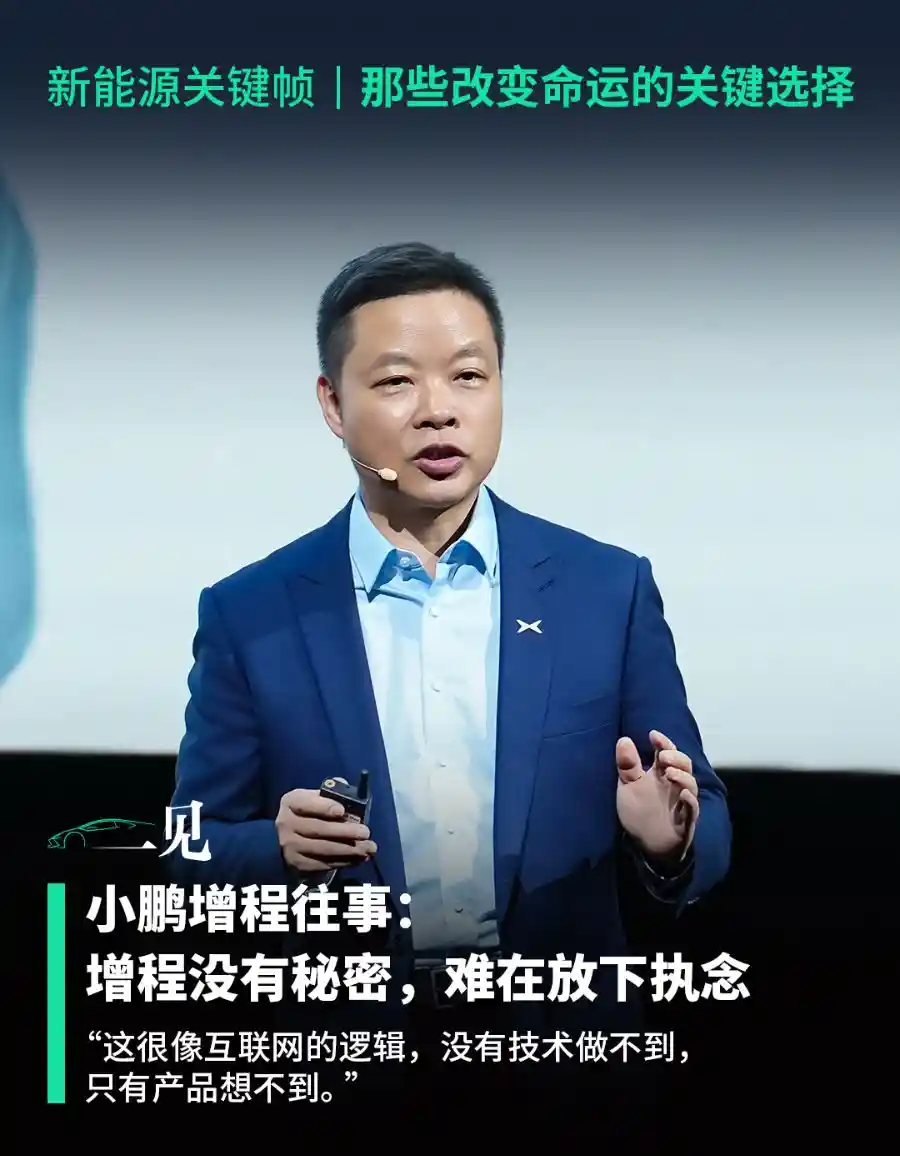 小鹏增程十年：从执念到破局的进化之路