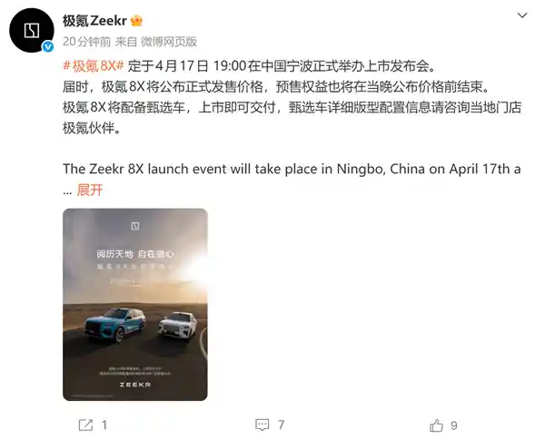 极氪8X 4月17日宁波首发，38分钟预售破万引热议