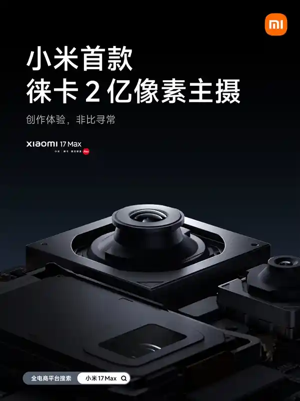 小米17 Max震撼发布：徕卡2亿像素主摄+8000mAh超大电池，影像与续航双突破