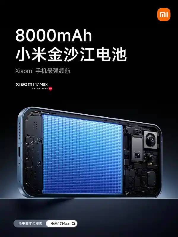 小米17 Max震撼发布:徕卡2亿像素主摄+8000mAh超大电池,影像与续航双突破