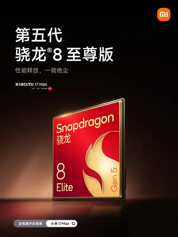 小米17 Max震撼发布:徕卡2亿像素主摄+8000mAh超大电池,影像与续航双突破