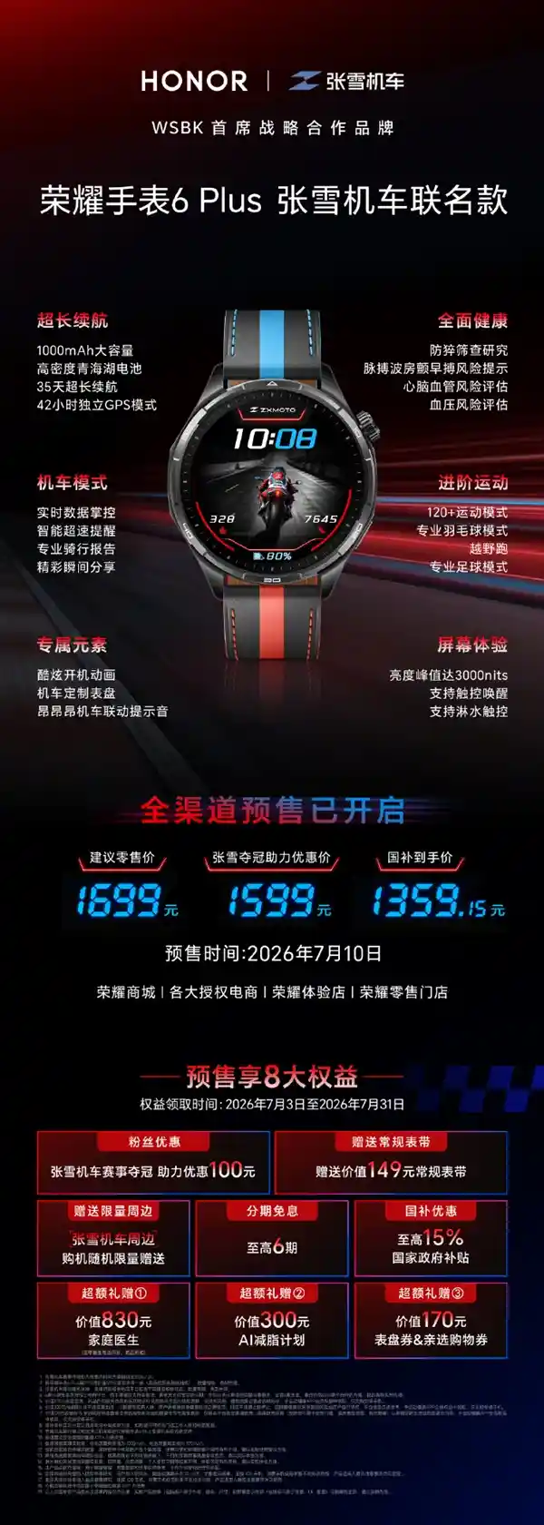 荣耀手表6 Plus张雪机车联名款发布:1699元解锁昂昂昂个性音效